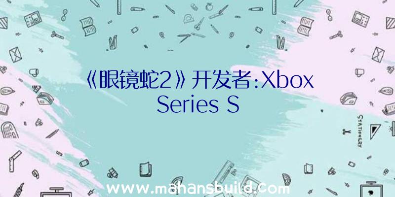 《眼镜蛇2》开发者:Xbox